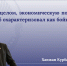 Ханжан Курбанов прокомментировал отчет Председателя Правительства РФ Михаила Мишустина в Госдуме - Министерство экономики и территориального развития