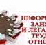 О последствиях неформальной (теневой) занятости - Министерство сельского хозяйства