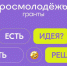Открыт прием заявок на конкурс Росмолодёжь.Гранты 1 сезон 2026 года - Минмолодежи