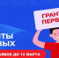 Победители Грантового конкурса Движения Первых могут получить до 10 миллионов рублей для воплощения своих инициатив. - Министерство по национальной политике и делам религий