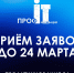 Приглашаем на VI Национальный конкурс «ПРОФ-IT.Инновация» - Минцифры РД