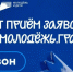 Росмолодёжь открыла приём заявок на грантовый конкурс для молодых авторов проектов - Вести Агула