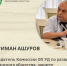 В Избиркоме Дагестана обсудили вопросы распределения эфирного времени между парламентскими партиями - Общественная Палата