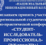 IV Региональная студенческая научно-практическая конференция «Студент – Исследователь – Профессионал» - Министерство образования и науки