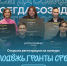 Стартовал приём заявок на конкурс Росмолодёжь.Гранты для НКО - Минмолодежи