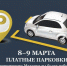 В Махачкале парковка 8 и 9 марта станет бесплатной - Дагестанская правда