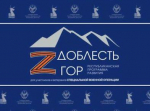 Для участников программы «Доблесть гор» готовят новый семинар