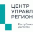 Жители Дагестана направили в ЦУР почти три тысячи обращений за неделю - РИА Дагестан