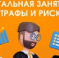 Теневой рынок труда: новые риски и старые проблемы - Вести Агула