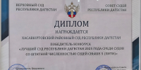 «Лучший суд Республики Дагестан со штатной численностью судей свыше 5 (пяти)» - Управление Судебного департамента