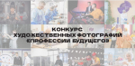Всероссийский конкурс художественной фотографии «Профессии будущего»