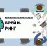 «Связь времен — от начала до наших дней». Межконфессиональный брейн-ринг пройдет в Махачкале - Министерство по национальной политике и делам религий