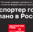 О всероссийской премии «Экспортер года. Сделано в России» - Министерство сельского хозяйства