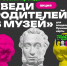 Всероссийская акция «Веди родителей в музей, театр, концертный зал» - Министерство образования и науки