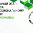 Завершились региональные этапы чемпионата профессионального мастерства «Профессионалы» - Министерство образования и науки