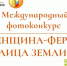 О Международном фотоконкурсе «Женщина-фермер. Лица Земли» - Министерство сельского хозяйства