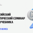 Всероссийский онлайн-семинар учителей математики - Министерство образования и науки
