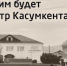 Жителей Касумкента приглашают на встречу с архитекторами - Новое дело