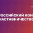Стань лучшим наставником страны: стартовал Всероссийский конкурс «Наставничество» - Минмолодежи