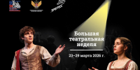 Большая театральная неделя - Министерство образования и науки