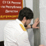 Следственный комитет России по Республике Дагестан предупреждает об уголовной ответственности за нарушения в сфере миграционного законодательства - Следственный комитет
