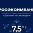 О снижении ставки по продукту «Деньги на экспорт» до 7,5% - Министерство сельского хозяйства