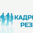 Конкурс на включение в кадровый резерв для замещения вакантных должностей государственной гражданской службы в Минпромторге РД - Министерство промышленности и торговли