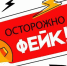 Осторожно фейк! - Министерство здравоохранения