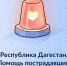 Минцифры РД систематизировало информацию о мерах поддержки при ЧС на портале Госуслуг - Минцифры РД