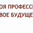 Квест-игра «Твоя профессия – твое будущее» - Министерство образования и науки