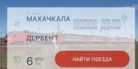 Из-за наводнения РЖД отменила часть поездов в Дербент и Хасавюрт - Новое дело
