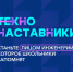 Всероссийский проект «ТехноНаставники» - Министерство образования и науки