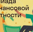 Олимпиада школьников по финансовой грамотности «ВайФинансы» - Министерство образования и науки