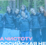 Всероссийская неделя субботников «Мы за чистоту» - Министерство образования и науки
