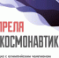 В парке «Россия – моя история» пройдет праздник ко Дню космонавтики - Дагестанская правда
