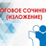 Одиннадцатиклассники написали итоговое сочинение в дополнительный срок - Министерство образования и науки