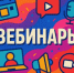 Серия бесплатных вебинаров для отрасли «Образование» - Министерство образования и науки