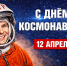 Геннадий Зюганов: Герои космоса учат нас брать большие вершины! - КПРФ