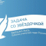 Проведение эфира проекта «Задача со звёздочкой» - Министерство образования и науки