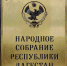 Сотрудники Аппарата Народного Собрания РД перечислили денежные средства в фонд «Надежда» - Народное Собрание