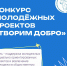 «ТВОРИМ ДОБРО». Союз женщин России объявляет старт ежегодного конкурса молодёжных проектов - Министерство по национальной политике и делам религий
