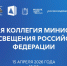 Прямая трансляция итогового заседания коллегии Министерства просвещения Российской Федерации - Министерство образования и науки
