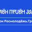 Продлён приём заявок на 1 сезон конкурса Росмолодёжь.Гранты - Минмолодежи