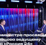 Интервью министра просвещения РФ - Министерство образования и науки