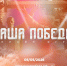 Стартовала регистрация на историческую онлайн-игру «Наша Победа», посвященную единству фронта и тыла - Министерство образования и науки