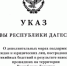 Глава Дагестана дал поручении и рекомендации по помощи пострадавшим от стихийных бедствий - Новое дело