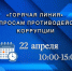 Горячая линия» по вопросам противодействия коррупции - УФССП