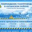 Повреждение газопровода в Докузпаринском районе в результате камнепада - Министерство энергетики и тарифов