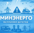 В Минэнерго РД состоялось заседание Штаба по обеспечению безопасности электроснабжения в связи с прогнозируемым ухудшением погодных условий - Министерство энергетики и тарифов
