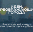 IX Всероссийский конкурс молодых архитекторов и урбанистов  «Идеи, преображающие города» - Министерство образования и науки